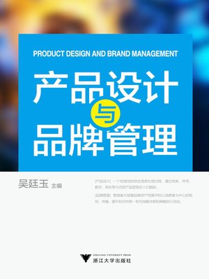 cover image of 产品设计与品牌管理